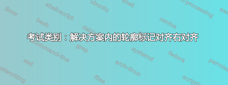 考试类别：解决方案内的轮廓标记对齐右对齐