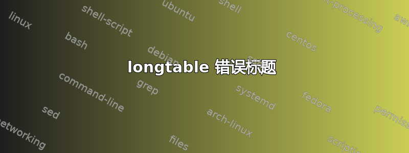 longtable 错误标题