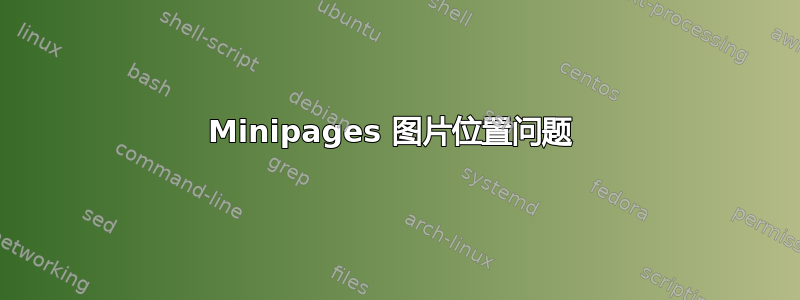 Minipages 图片位置问题 