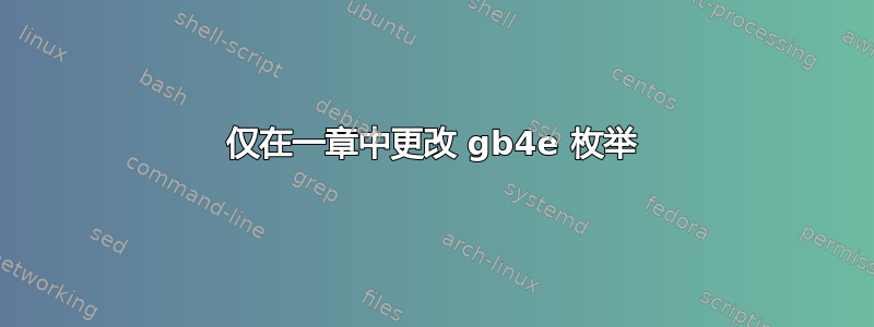 仅在一章中更改 gb4e 枚举