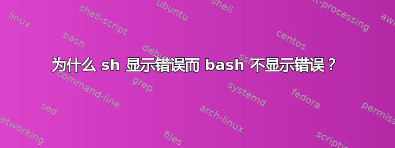 为什么 sh 显示错误而 bash 不显示错误？