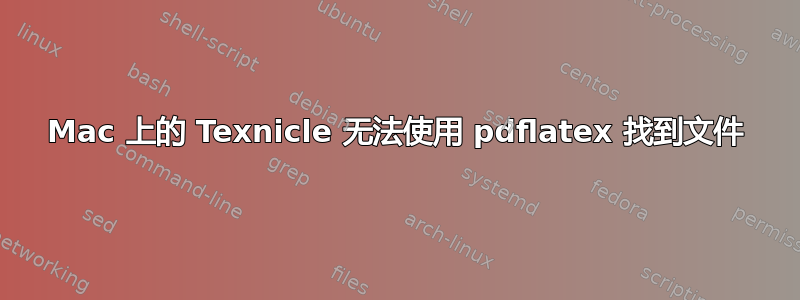 Mac 上的 Texnicle 无法使用 pdflatex 找到文件