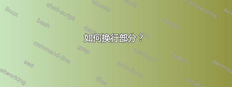 如何换行部分？