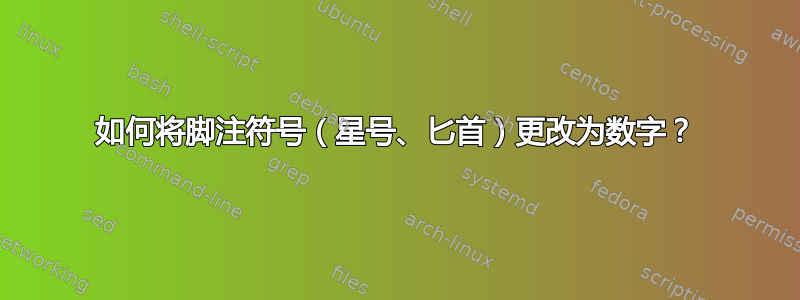 如何将脚注符号（星号、匕首）更改为数字？