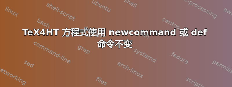 TeX4HT 方程式使用 newcommand 或 def 命令不变