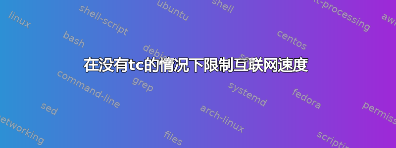 在没有tc的情况下限制互联网速度