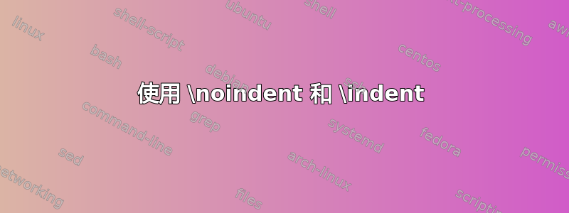 使用 \noindent 和 \indent