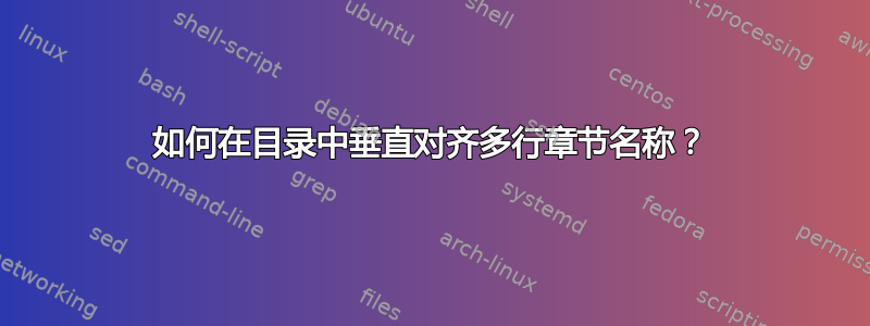 如何在目录中垂直对齐多行章节名称？