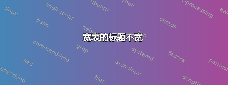 宽表的标题不宽