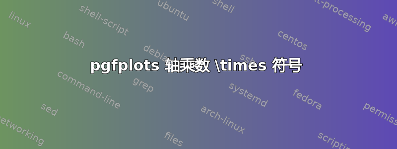 pgfplots 轴乘数 \times 符号