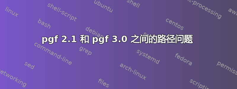 pgf 2.1 和 pgf 3.0 之间的路径问题