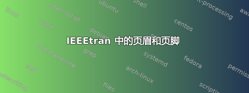 IEEEtran 中的页眉和页脚