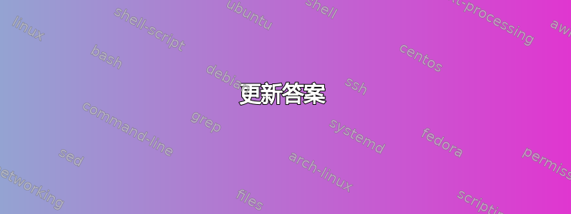 更新答案