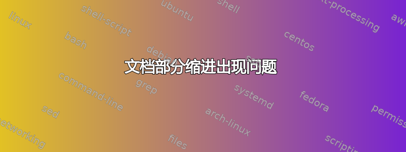 文档部分缩进出现问题