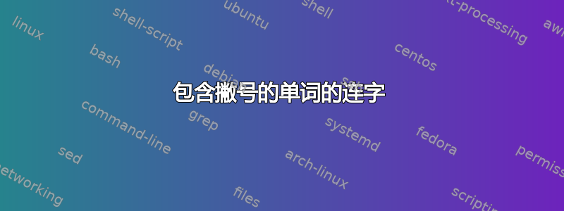 包含撇号的单词的连字