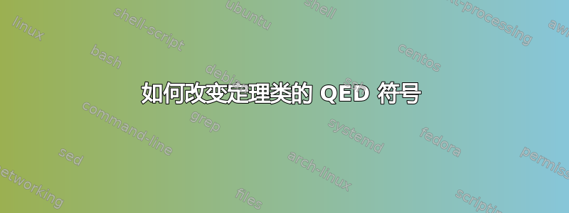 如何改变定理类的 QED 符号