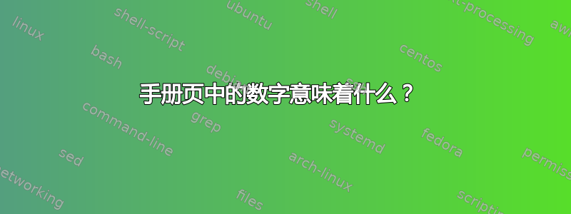 手册页中的数字意味着什么？ 