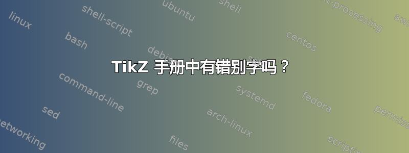 TikZ 手册中有错别字吗？