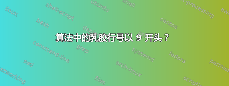 算法中的乳胶行号以 9 开​​头？