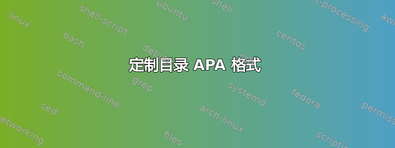 定制目录 APA 格式