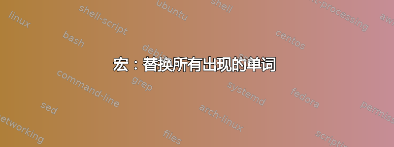 宏：替换所有出现的单词