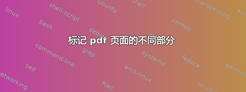 标记 pdf 页面的不同部分