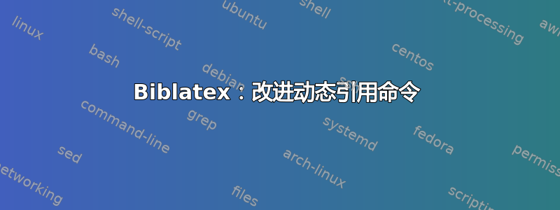 Biblatex：改进动态引用命令