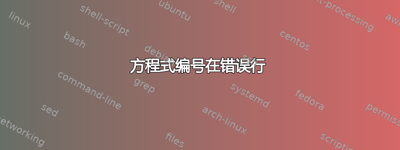 方程式编号在错误行