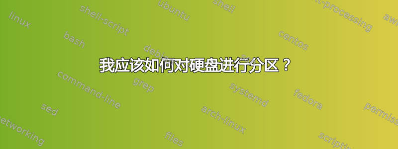 我应该如何对硬盘进行分区？