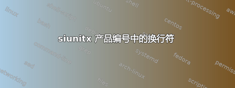 siunitx 产品编号中的换行符