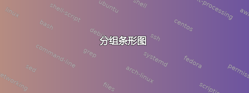 分组条形图