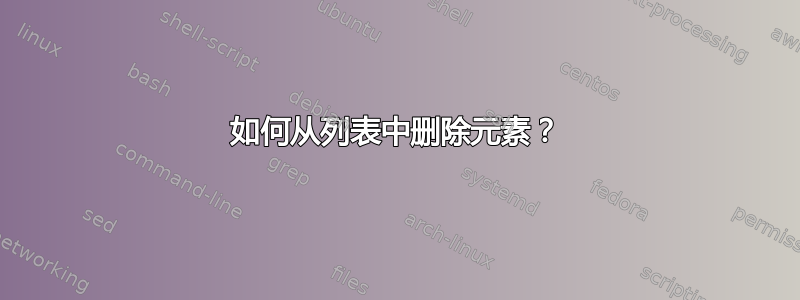 如何从列表中删除元素？