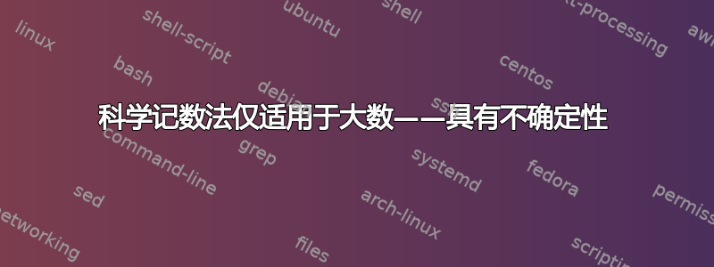 科学记数法仅适用于大数——具有不确定性