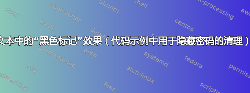 文本中的“黑色标记”效果（代码示例中用于隐藏密码的清理）