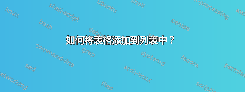 如何将表格添加到列表中？