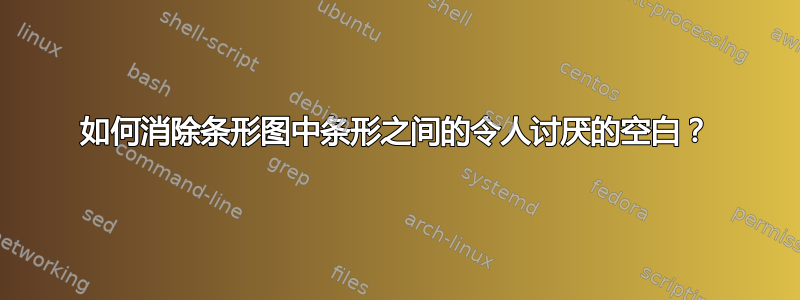 如何消除条形图中条形之间的令人讨厌的空白？