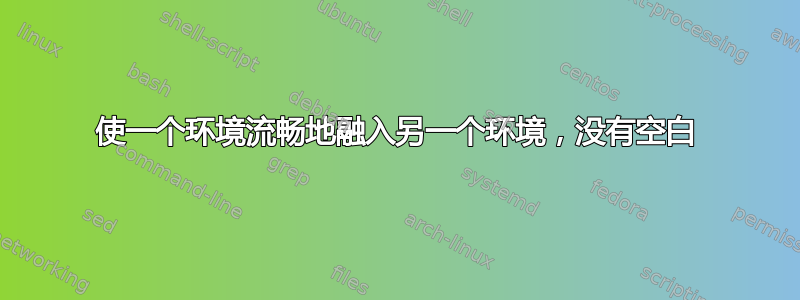 使一个环境流畅地融入另一个环境，没有空白