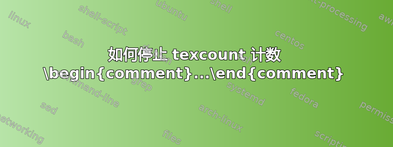 如何停止 texcount 计数 \begin{comment}...\end{comment}