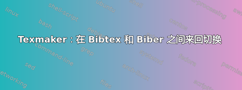 Texmaker：在 Bibtex 和 Biber 之间来回切换