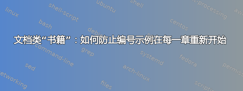 文档类“书籍”：如何防止编号示例在每一章重新开始