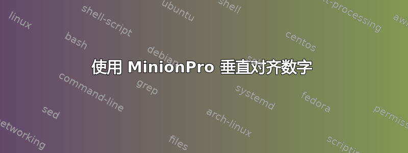 使用 MinionPro 垂直对齐数字