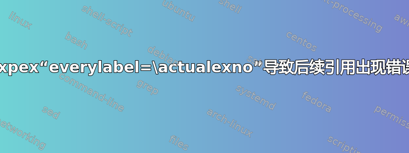 expex“everylabel=\actualexno”导致后续引用出现错误