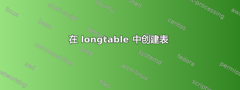 在 longtable 中创建表