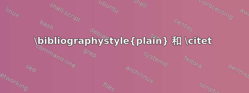 \bibliographystyle{plain} 和 \citet