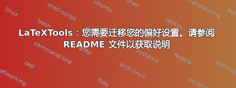 LaTeXTools：您需要迁移您的偏好设置。请参阅 README 文件以获取说明