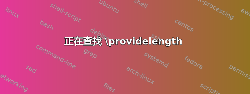 正在查找 \providelength