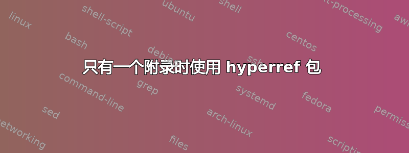 只有一个附录时使用 hyperref 包