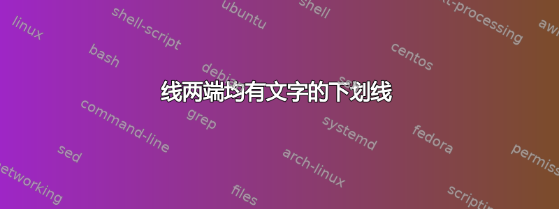 线两端均有文字的下划线