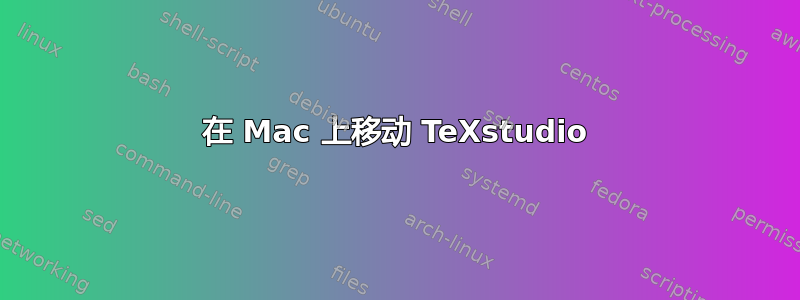 在 Mac 上移动 TeXstudio