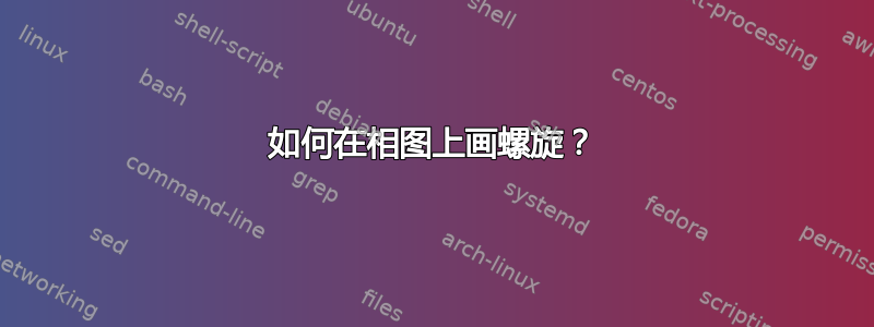 如何在相图上画螺旋？